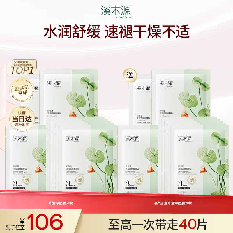溪木源积雪草清盈透嫩晒后修护面膜女控油补水保湿水润舒缓学生护肤品