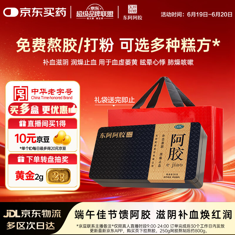 东阿阿胶金标阿胶 250g/盒  熬胶服务 鲜制阿胶糕 补血滋阴 润燥 止血 用于血虚眩晕不眠
