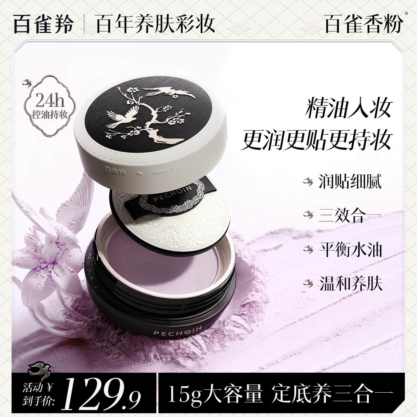 百雀羚（PECHOIN）精油重力蜜粉散粉定妆持久控油防水防汗不脱妆精华 01提亮紫-15g 修黄提亮