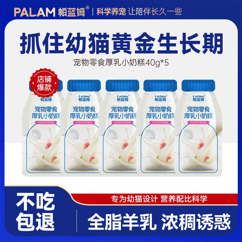 parlmu帕蓝姆猫零食湿粮包厚乳小奶糕宠物零食猫咪补水汤包乳铁蛋白 70%鲜鸡肉+20%全脂羊乳丨40g*5袋
