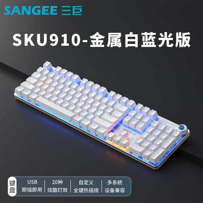 三巨SKU910青轴黑轴机械键盘鼠标套装办公电竞游戏耳机三件套有线 银白冰蓝光|金属面板 青轴-段落轴