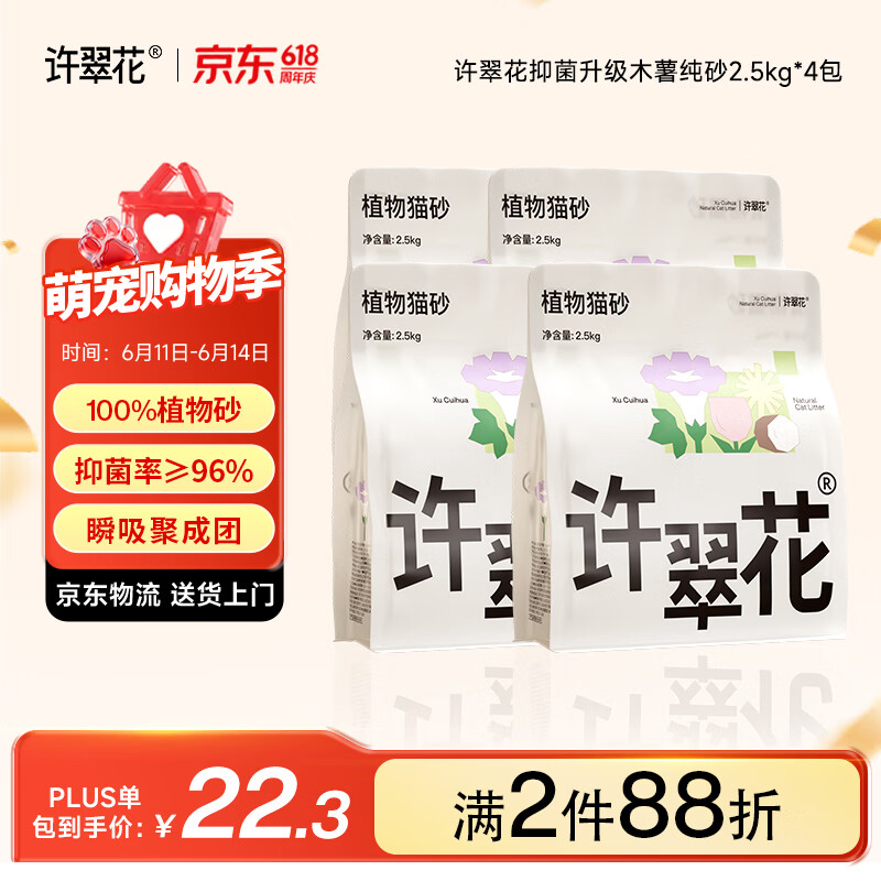 许翠花纯木薯猫砂2.5kg*4包 拍2件 143.8元 - 86线报