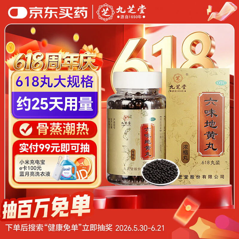 九芝堂六味地黄丸浓缩618丸 补肾壮阳早泄用手过度 六味地黄丸官方正品 补肾强身阳痿早泄壮阳药 男科用药