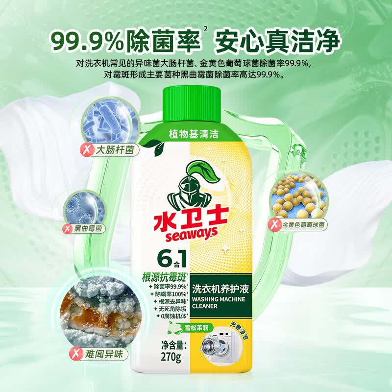 水卫士洗衣机清洁除菌除霉除螨液除垢源头抗霉斑去污祛味免泡洗衣机通用 洗衣机清洁液270g*3瓶(全新升级|杀菌清洁|强力去污)