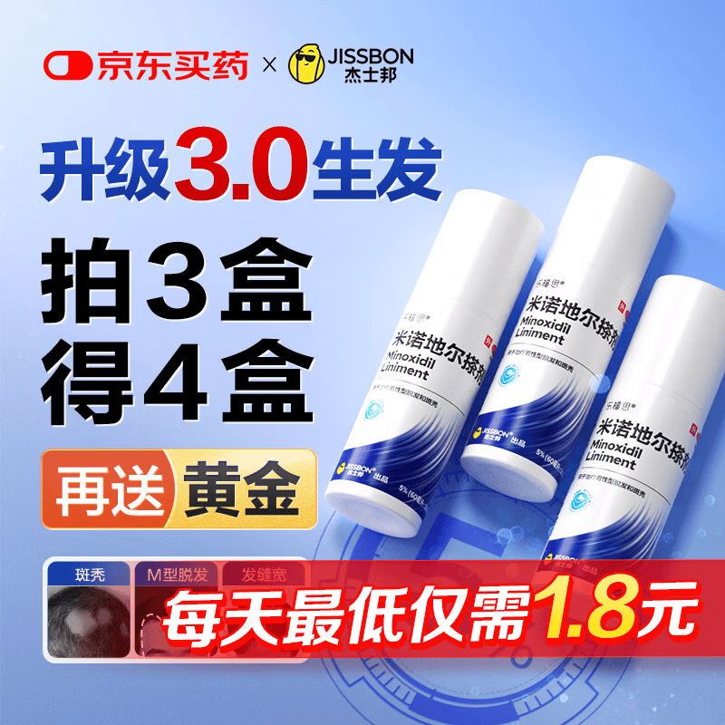 杰士邦5%米诺地尔酊搽剂60ml*1瓶男士专用治脱发防脱生发液泡沫育发发际线增长斑秃米洛京东自营