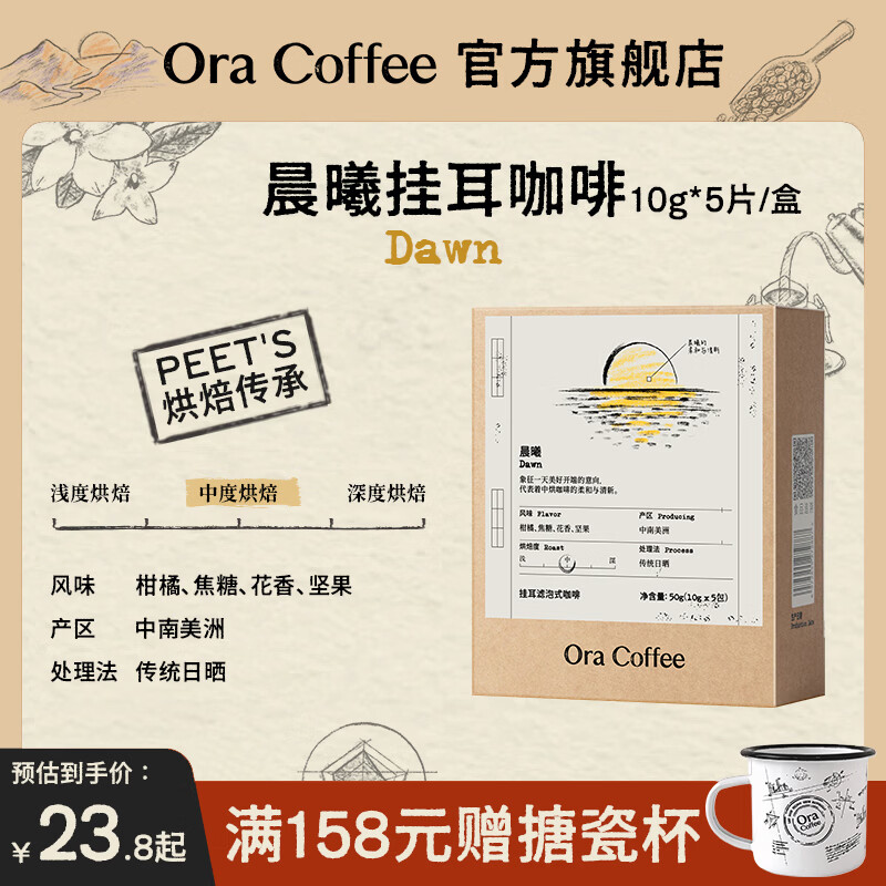 CAFE ORA【经典口粮挂耳】中深烘美式精品阿拉比卡黑咖啡皮爷烘焙浓郁香醇 晨曦(中烘)10g*5片/盒