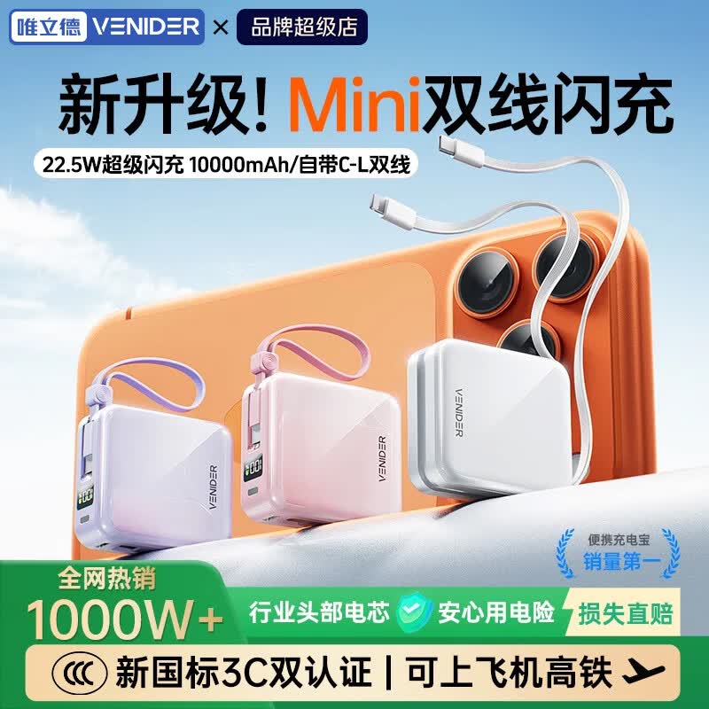 VENIDER【热销1000W+丨2026新款超级快充】充电宝国家3C安全认证可上飞机高铁小巧自带双线适用于苹果华为 云朵白丨Mini自带双线10000mAh Mini便携大容量丨最新国标3C认证丨双线闪充