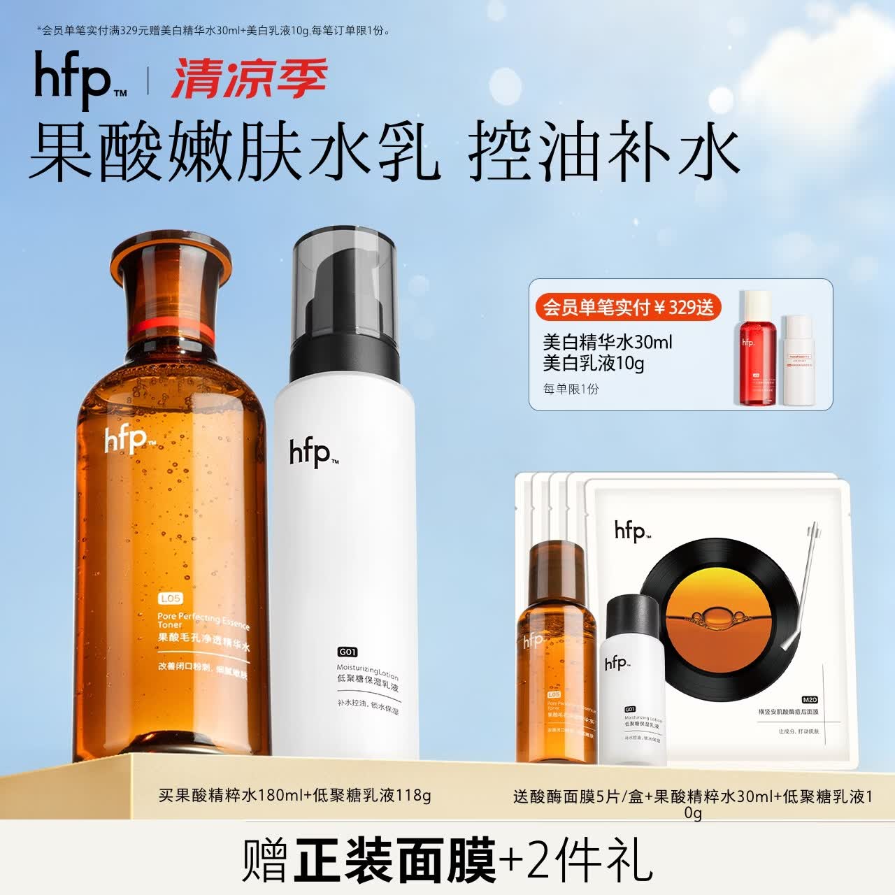 hfp果酸水乳套装 湿敷控油保湿补水爽肤水收缩毛孔平闭口生日礼物 果酸精粹水180ml+保湿乳液118g