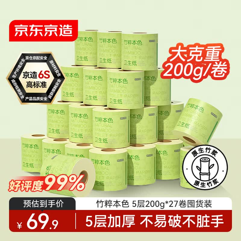 京东京造竹粹本色有芯卷纸五层加厚200g*27卷卫生纸卷筒纸 纸巾卷纸 厕纸 