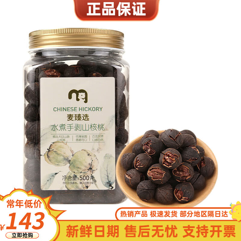麦臻选水煮山核桃500g罐 手剥易剥 原味无添加坚果 营养健康 追剧零食 水煮山核桃500g