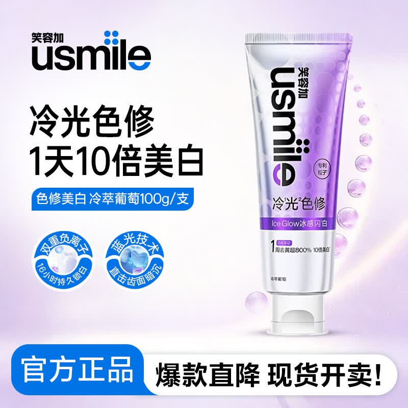 usmile笑容加美白牙膏 去渍去黄除口臭抑菌含氟防蛀清新口气 色修美白牙膏100g*1【单支尝新装】