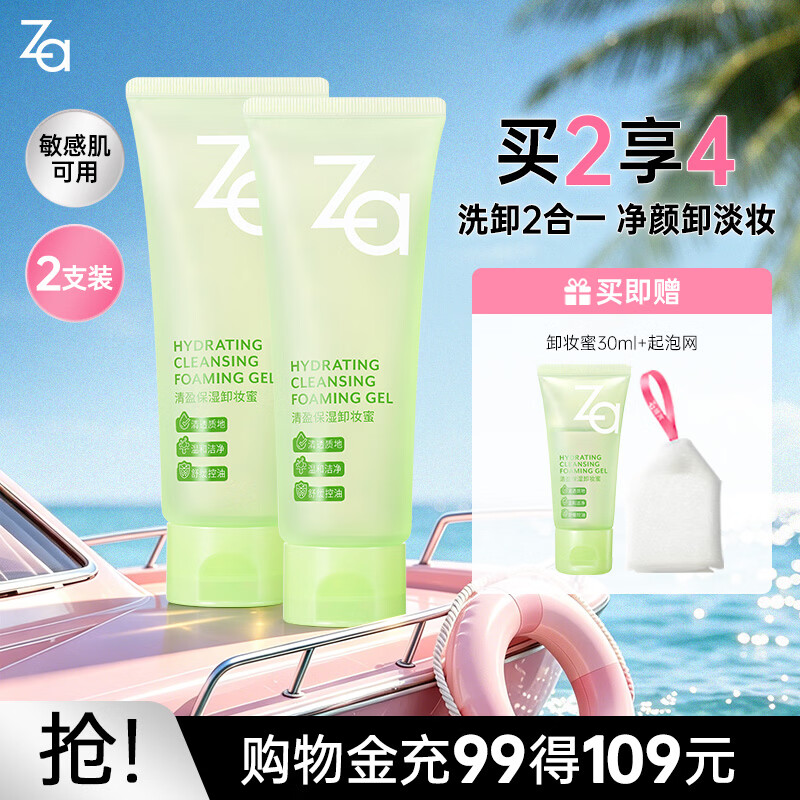 姬芮（ZA）泡沫氨基酸洗面奶深层清洁温和不紧绷水润洁面膏洁面乳护肤品 【双支装】2.0卸妆蜜 100ml*2
