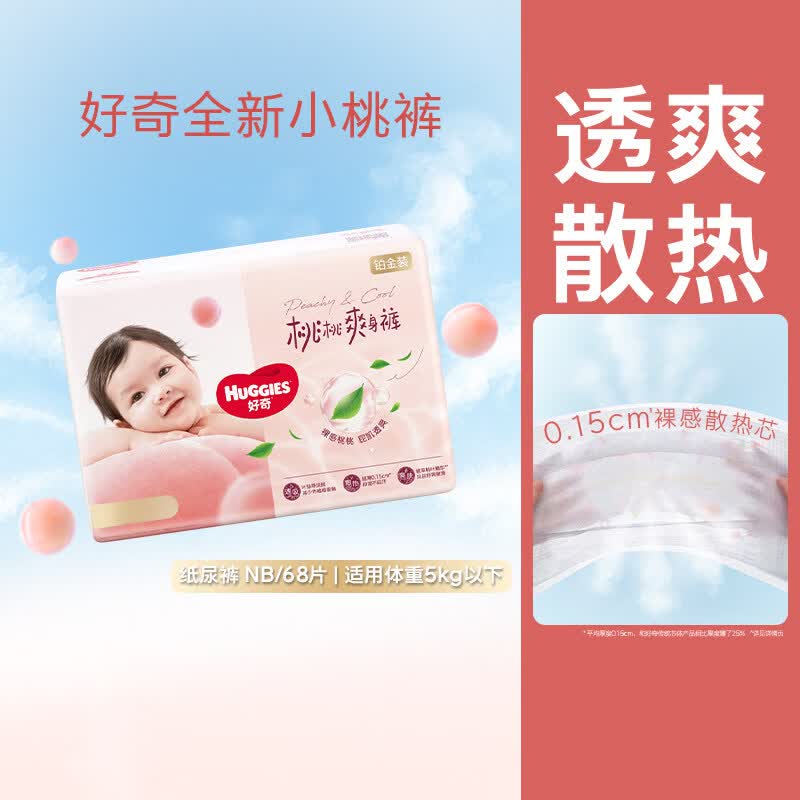 好奇（Cocchi）【夏季散热王】好奇铂金装小桃裤NB-4XL纸尿裤成长裤型小内尿不湿 【新生儿纸尿裤】NB码68片（5公斤以下适用） 1包