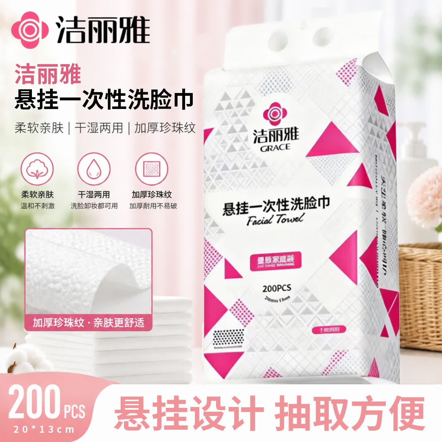 洁丽雅洗脸巾加厚悬挂式绵柔巾一次性洁面巾卸妆巾官方正品壁挂式 1提200抽【送挂钩】加大加量珍珠纹