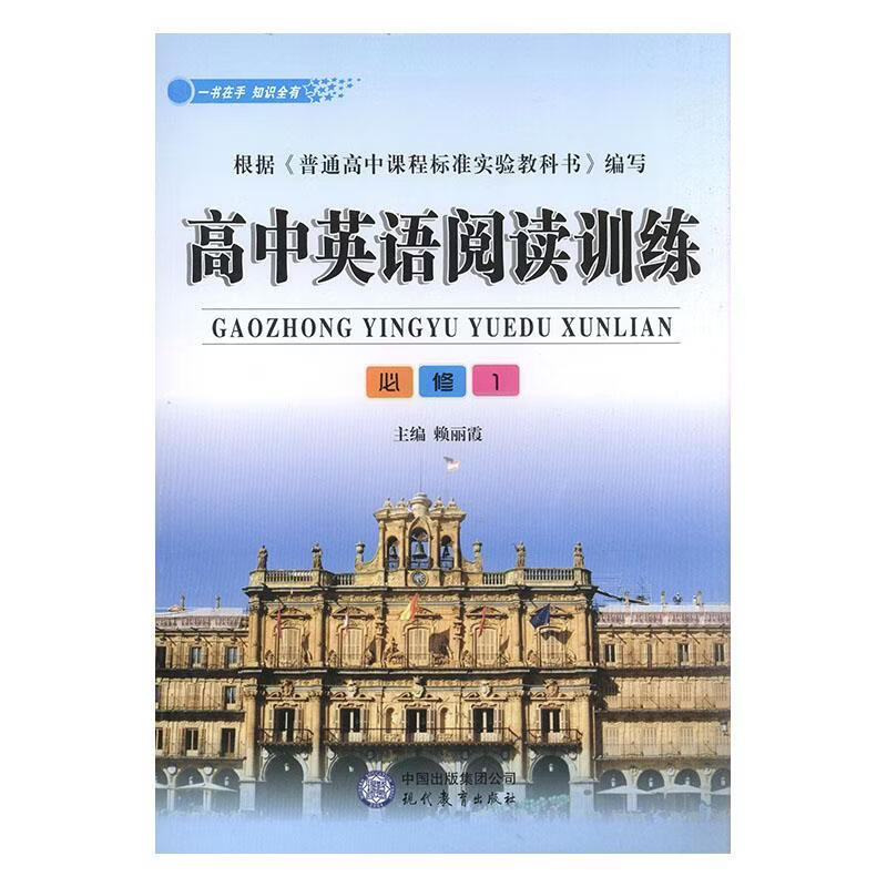 高中英语阅读:必修1赖丽霞工业技术9787510654350