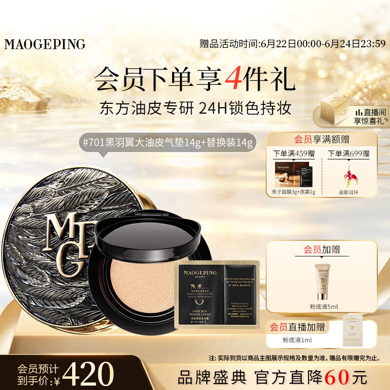 毛戈平黑羽翼大油皮气垫701套装白皙色14g提亮遮瑕生日礼物送女生
