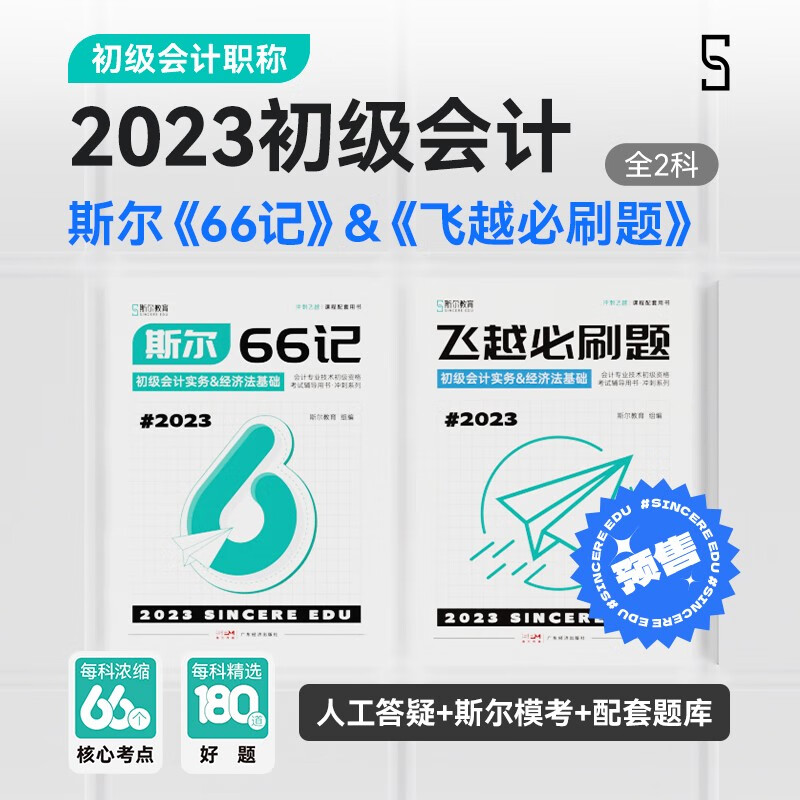 【官方现货 科目可选】初级会计2023年官方教材 初级会计教材2023 初级会计职称考试用书 经济社官方教材\东奥教辅\正保会计 轻松过关系列 斯尔教育 斯尔66记 初级会计冲刺两件套【斯尔会计