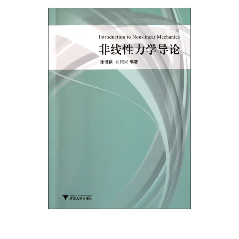 非线性力学导论