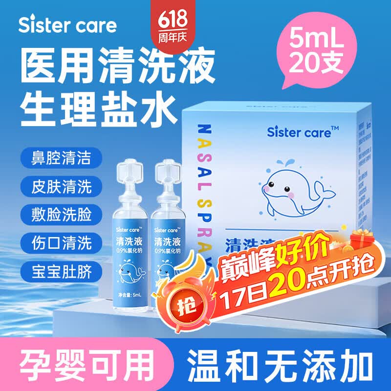 sister care婴儿生理盐水洗鼻海盐水鼻喷雾器儿童鼻塞鼻涕洗鼻水小支5mL20支