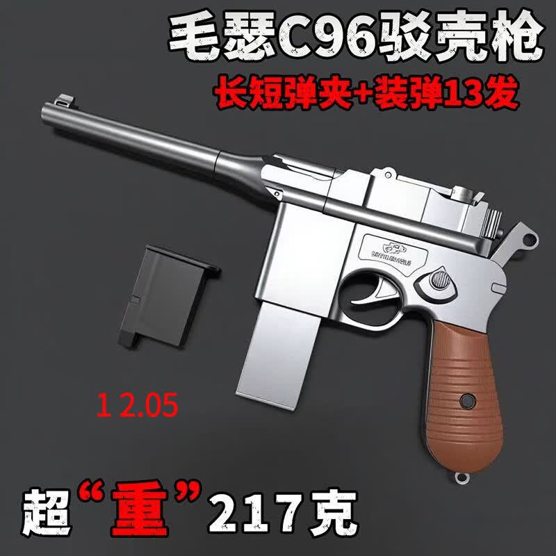 贝祖【长短弹夹】毛瑟驳壳C96玩具沙漠之鹰下供模型发射童年回忆礼品 超大号嘿色毛瑟驳壳C96(五百弹) 【200弹】无其他