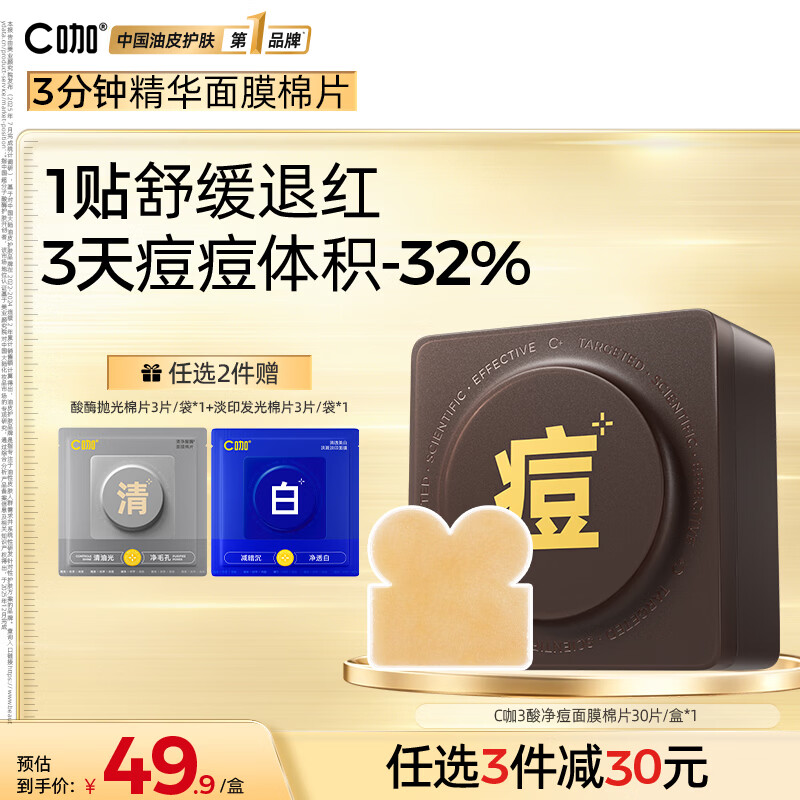 C咖控油祛痘套装：精华棉片39.9元、洁面泡沫99.9元、酸酶水159.9元，直击油痘肌
