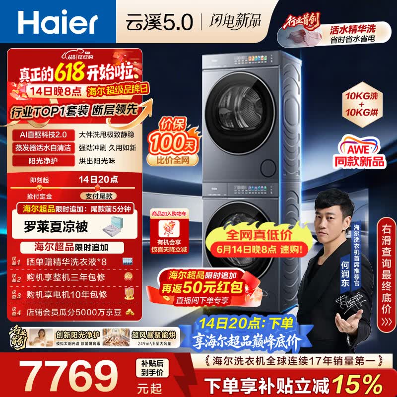 海尔（Haier）云溪5.0【价低全网直播间】洗烘套装10KG 全自动直驱洗衣机+烘干机 7AD1+7AD3京东自营 何润东同款
