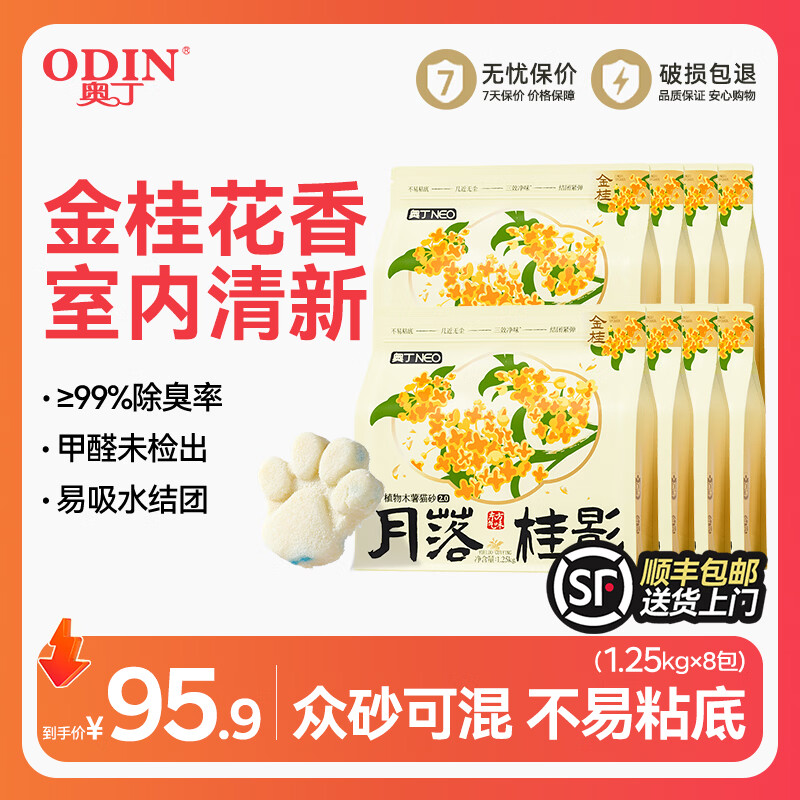 奥丁纯植物木薯猫砂 金桂月落桂影 除臭强吸水易结团不易粘底猫砂 【2.0金桂香】木薯猫砂1.25kg*8包