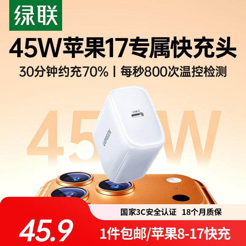 绿联苹果17充电头45W充电器适用iPhone17ProMax16e/15/iPad大疆手机PD40/30W氮化镓快充头Type-C数据线