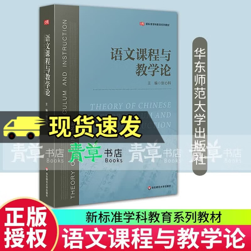 语文课程与教学论 张心科 语文教学改革 跨学科学习 华东师范大学出版社书籍 9787576069648