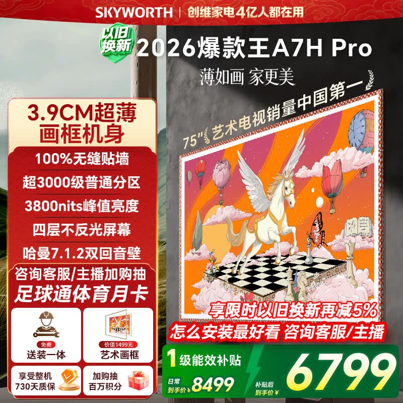 创维壁纸电视A7H Pro 75英寸爆款王2026新款艺术Mini LED超薄贴墙平板电视机国家补贴智能家电