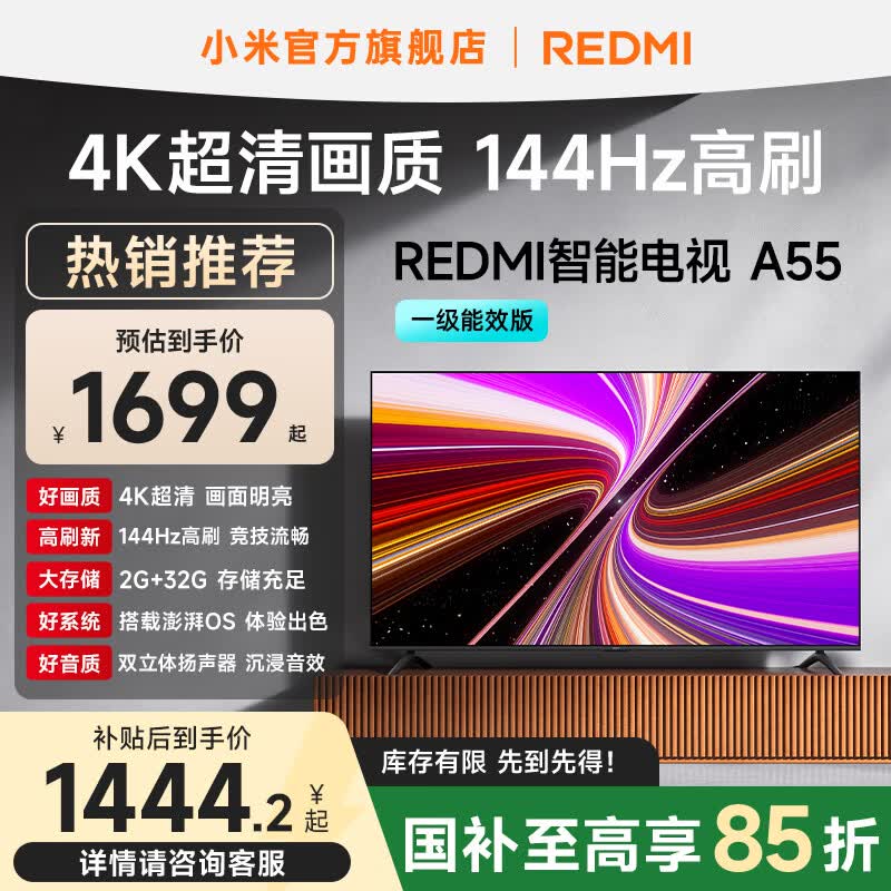 小米（MI）REDMI 智能电视 A55 一级能效版 55 英寸 144Hz高刷 2+32GB大储存 L55RB-RAE 平板电视机 国家补贴 55英寸
