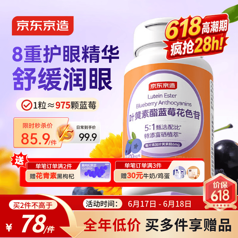 京东京造叶黄素酯蓝莓花色苷咀嚼片200片 拍3件 181.17元 - 86线报