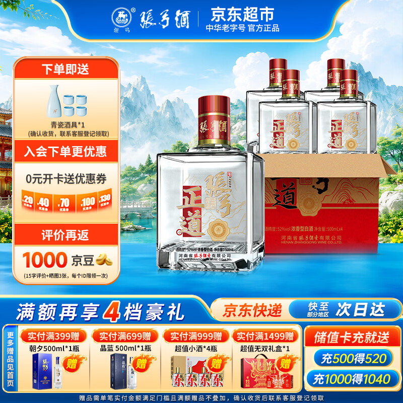 张弓正道 浓香型白酒 52度 500ml*4瓶 整箱装