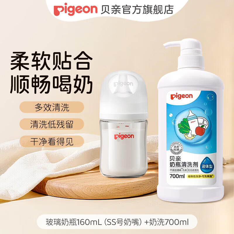 贝亲（Pigeon）婴儿奶瓶 新生儿防胀气奶瓶 玻璃宽口径仿母乳亲喂感 奶瓶清洗剂 玻璃奶瓶160mL(SS号奶嘴)+奶洗700ml