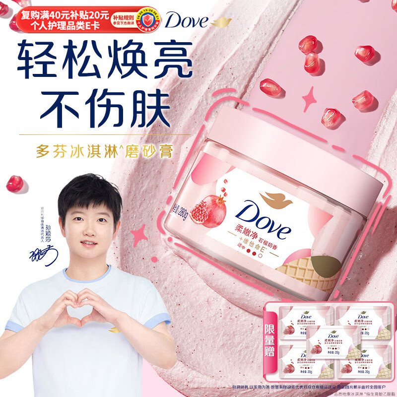 多芬【孙颖莎推荐】冰淇淋身体磨砂膏石榴奶香280g 去角质保湿滋润
