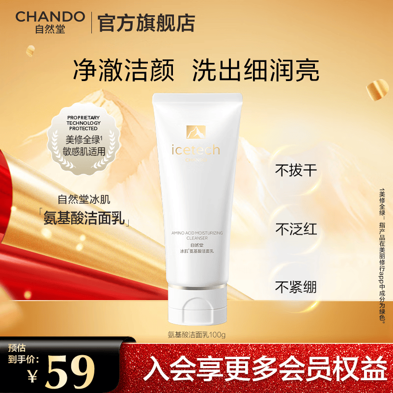 自然堂（CHANDO）冰肌氨基酸保湿洁面乳 温和清洁净澈焕亮洗后不紧绷 冰肌洁面 100g