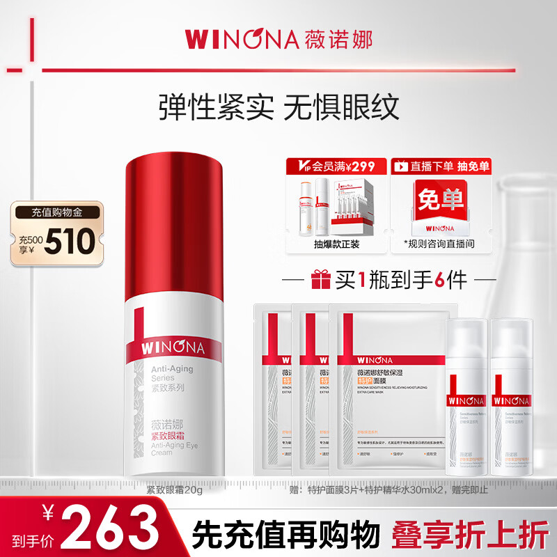 薇诺娜紧致眼霜20g淡化细纹提拉紧致面部护肤品