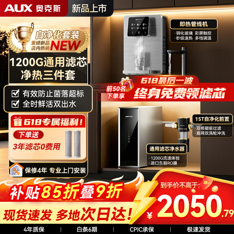 奥克斯(AUX)通用滤芯净水器1200G大通量家用厨房RO反渗透加热直饮一体机餐边柜壁挂式管线机全屋套装 【净热三件套】彩屏即热管线机+净水器+前置