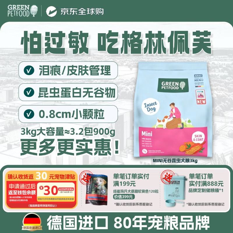 格林佩芙昆虫蛋白Mini狗粮3kg
