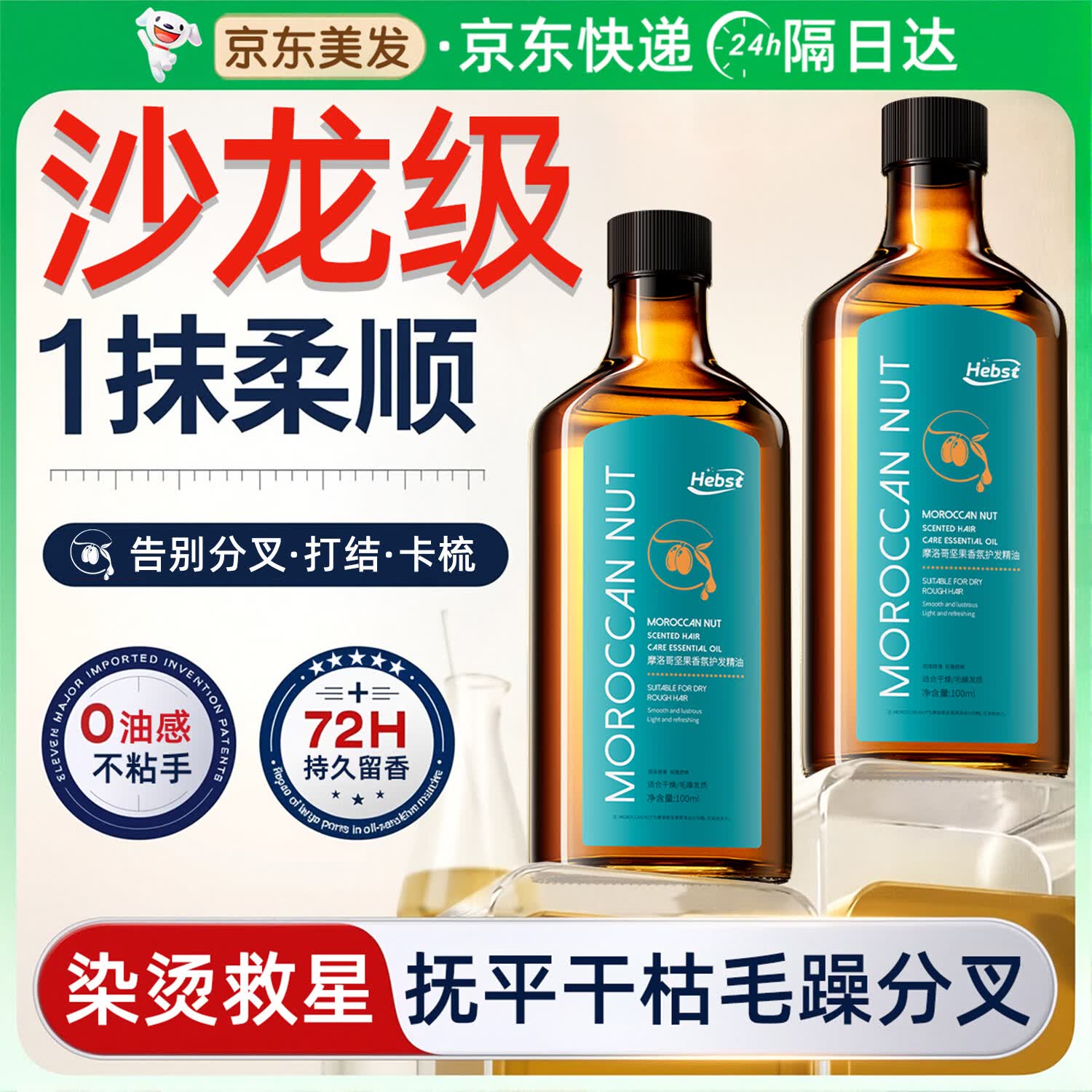 HEBST摩洛哥护发精油女干枯毛躁头发持久留香修复养发受损100ml