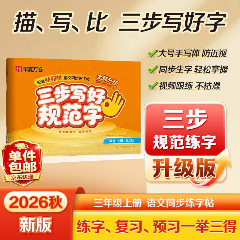 华夏万卷包邮 2026新版三步写好规范字三年级上册人教版语文同步练字帖小学生字描红笔画笔顺儿童正楷字帖