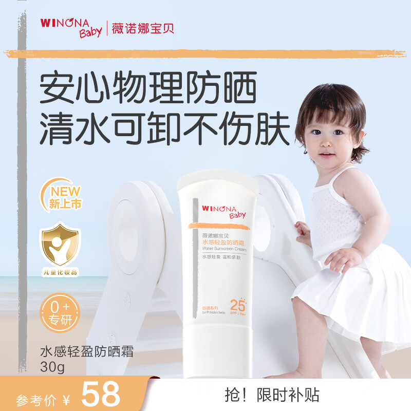 薇诺娜宝贝儿童防晒霜30g 物理防晒SPF25PA+婴幼儿宝宝水感轻盈防晒霜