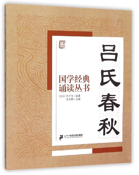 吕氏春秋/国学经典诵读丛书