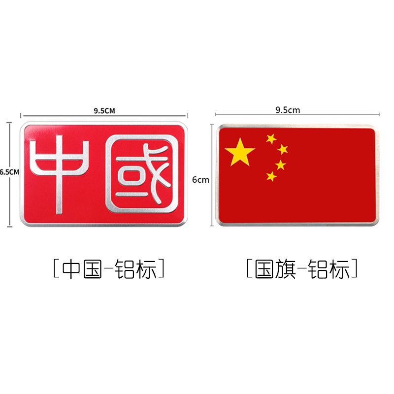 捷顺行 爱国车贴中国五星红旗我爱中华标语金属汽车贴纸个性侧尾车标