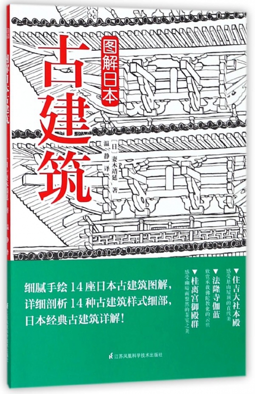 图解日本古建筑 妻木靖延 日本古建筑图解 古建筑赏析书籍 建筑学读物设计参考书 古建筑设计书籍 艺术设计书籍 建筑学入门教程