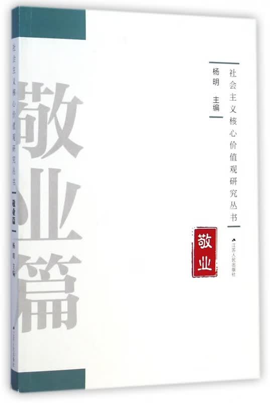 敬业/社会主义核心价值观研究丛书