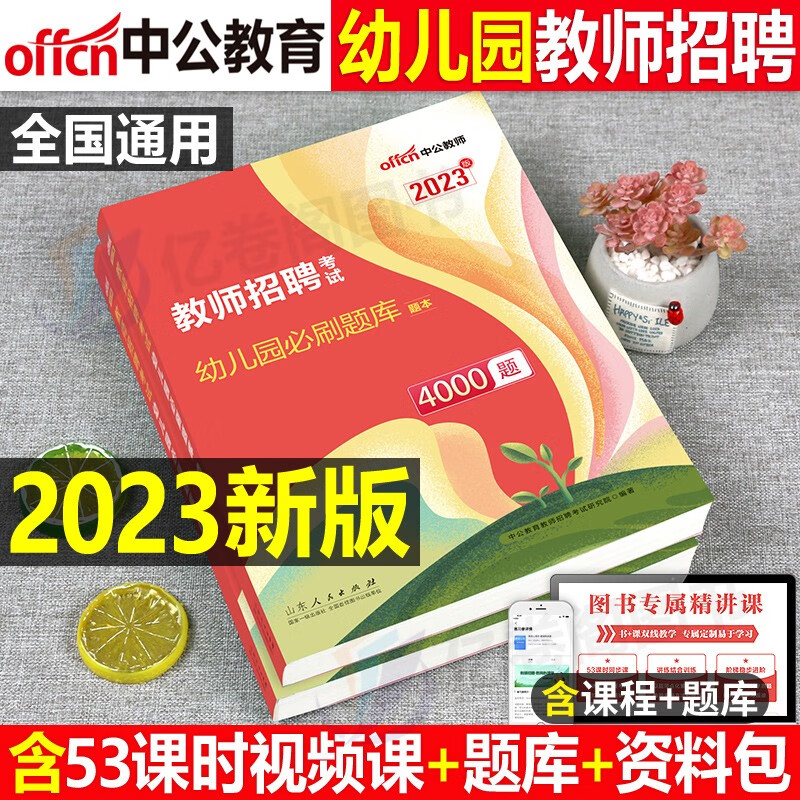 中公2023教师招聘考试真题练习题：幼儿园必刷题库4000题学前教育理论综合基础知识云南四川重庆湖南湖北河南河北内蒙古江西广东海南福建深圳陕西宁夏辽宁吉林黑龙江山东山西北京教师招聘