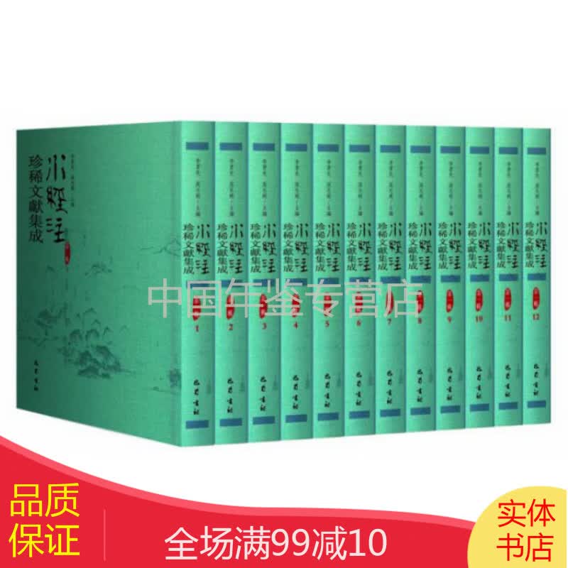水经注珍稀文献集成 第三辑（16开精装 全12册）