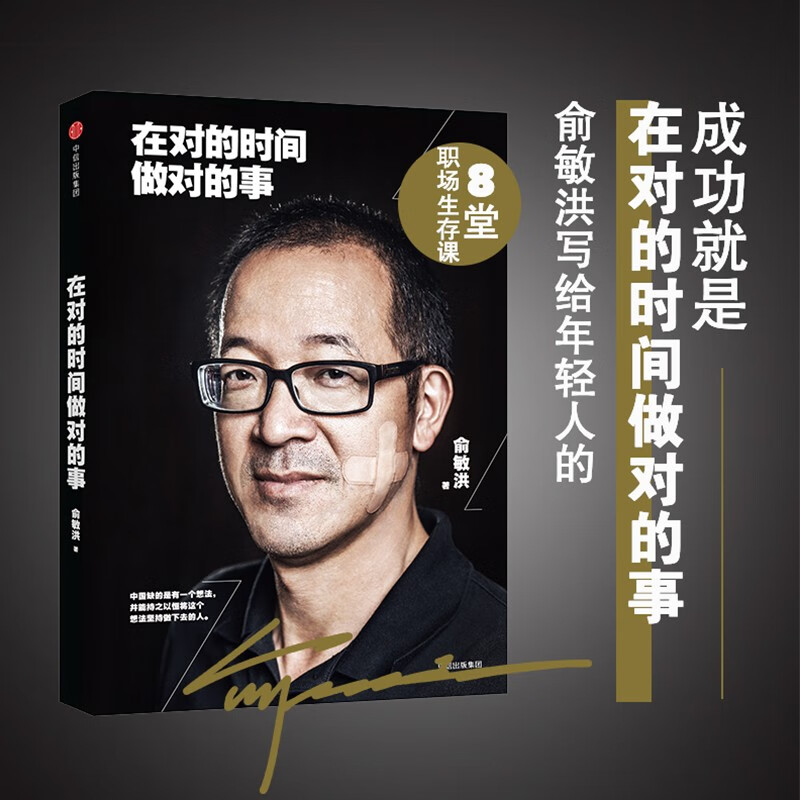 在对的时间做对的事 俞敏洪写给年轻人的8堂创业课
