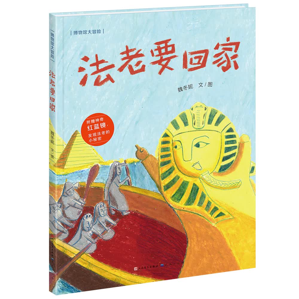 法老要回家（魏冬妮作品，用随书附赠的红蓝镜，去大英博物馆和法老一起探险吧！3-9岁适读）使用感如何?